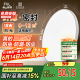 FSL佛山照明吸顶灯LED卧室灯阳台三防单色白光18W皓睿白【包安装】