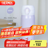 膳魔师（THERMOS）保温杯316钢350ml男女士儿童保冷水杯子毕业礼物JNL-350S丁香紫