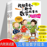 小学三年级我超喜爱的趣味数学故事书（全5册 北京大学教授张顺燕倾力推荐）小学生课外辅导书