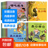 幼儿睡前启蒙故事 彩图注音 宝宝绘本0-6岁儿童早教童话故事书童书节儿童节 【进阶装】随机10本
