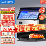 新飞（frestec）制冰机商用奶茶店小型55-400KG大型桶装水制冰器KTV吧台冰块制作机自动制冰机 【大型款】100颗-产150KG-自来水