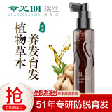 章光101瑞丝防脱发育发液头发增长液育发剂改善男生女生头发量稀疏秃顶 育发液