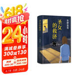 东野圭吾：圣女的救济 小说 京东超级618