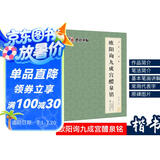 唐欧体欧楷欧阳询九成宫醴泉铭楷书毛笔书法字帖九成宫碑原碑帖原版原帖临摹简体旁注 书法字谱集