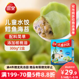 三全儿童水饺 鳕鱼海苔口味300g*2盒84只 果蔬和面速冻饺子儿童早餐