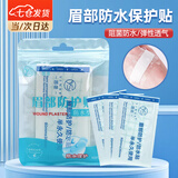 凌云鹤眉毛防水贴眉部纹眉防水贴防护贴眉毛贴挡水膜贴遮盖 眉部防水保护贴 1件 【10片装】 【阻菌防水 弹性透气】