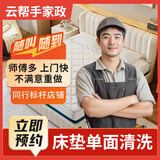 【云帮手】家纺布艺清洗 沙发 床垫 地毯窗帘清洗保养上门服务 深层去污除螨杀菌消毒除味 地板打蜡抛光 床垫深度清洗/单面（双面+50差价） 下单后请咨询在线客服预约上门时间：