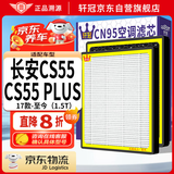 轩冠XG159活性炭汽车空调滤芯滤清器17-25款长安CS55/CS55 PLUS(1.5T)