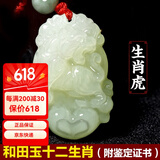 普生祥 和田白玉十二生肖吊坠男女情侣和田玉牌玉佩吊坠 生肖虎 和田玉生肖吊坠，配证书