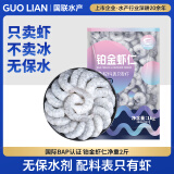 GUO LIAN国联 无人工保水剂铂金虾仁 净重2斤 112-154只 京东虾仁品质保障