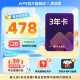 WPS大会员3年卡1116天 含超级会员所有功能+WPS AI  1T云空间海量模板资源 兑换码发货 WPS大会员3年