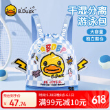 B.Duck小黄鸭男女童游泳防水包束口便携双肩包干湿分离运动沙滩收纳包