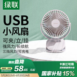绿联 USB小风扇 办公室桌面学生宿舍床头低噪充电式电风扇 随身便携式迷你手持小型夹子风扇车载