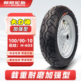 朝阳轮胎摩托车轮胎 100/90-10 H-603 越野载重耐磨型真空胎