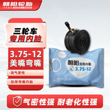 朝阳轮胎电动三轮车电瓶车摩托车内胎 3.75-12 美嘴弯嘴正三轮车内胎