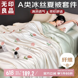 无印良品A类冰丝夏被四件套 夏凉薄被子被芯空调被套件 200*230cm