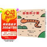 好饿的小蛇 好饿的小蛇扭来扭去在散步，它都发现什么了？0-3岁适读 宫西达也精装绘本系列老师推荐课外阅读故事书  