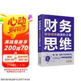 财务思维：财务精英的进阶之道 财务管理书籍