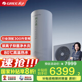格力（GREE）空气能热水器家用300升变频1级WiFi银离子杀菌80℃电辅润之恋SXTD300LCJW/R-1q(5-7人)家电补贴