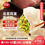 三全灌汤系列韭菜鸡蛋口味饺子1kg约54只 速冻水饺早餐生鲜食品