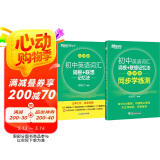 新东方 初中英语词汇词根+联想记忆法：乱序版+同步学练测套装 共2册  中考英语俞敏洪词汇书新东方绿宝书
