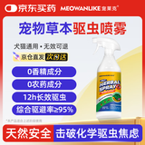 宠莱克(MEOWANLIKE)驱虫喷雾 猫狗跳蚤幼犬宠物除螨虫蚊虱蜱虫户外遛狗