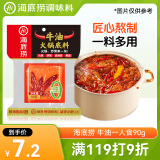 海底捞火锅底料 牛油一人食90g 可煮火锅冒菜麻辣烫串串小块分装调料
