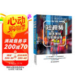 短视频脚本策划与拍摄运镜一本通（视频教学版） 图形图像多媒体 选题策划 脚本文案 写作技巧 视觉优化 综合运镜实例 各种运镜技巧 大疆pocket3图书书香节