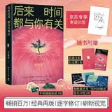 后来时间都与你有关 京东专享寄语印签 百万畅销书作家张皓宸逐字修订全新视觉 随书附赠双面全彩纪念票+张皓宸手写金句书签+异形贴纸 中南传媒