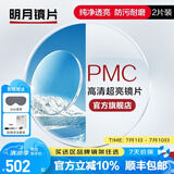 明月镜片 PMC高清超亮眼镜1.71非球面超薄护眼配镜定制近视眼镜片 2片 1.60（薄） 现片非球面