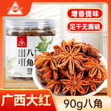 川珍八角90g罐装 无硫熏 香辛料广西大红大料茴香烧炖卤肉调料佐料