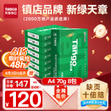 天章 （TANGO）新绿天章A4打印纸 70g 500张*8包 双面打印复印纸 纸张洁白顺滑不卡纸 整箱4000张 【匠心品质款】