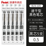 派通（Pentel）速干黑色中性笔BLN-105中性笔0.5按动彩色顺滑速干防滑水笔签字笔学生用刷题考试黑笔bln105笔芯 【LRN5TL笔芯】黑色5支装 0.5mm