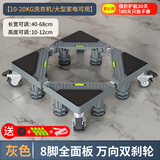 建讯通用万能型全自动洗衣机底座减震防滑加高底座滚筒波轮可移动半自动洗衣机底座 灰色-8脚4双轮-全面板【20KG可用】