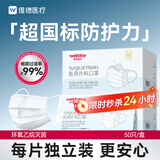 维德（WELLDAY）一次性成人医用外科口罩50只/盒独立装防晒防尘白色款透气灭菌级