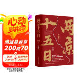 两京十五日（全2册）马伯庸全新作品马伯庸2020年全新长篇历史小说，随书附赠“宣德两京行迹坤舆图”。面对命运，没人能置身事外