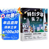 俞敏洪科创少年来了 物理化学地源数学土木天文跨学科启蒙创新思维6-12岁小学生少儿科普科学人工智能 童书绘本新东方 阅读狂欢节