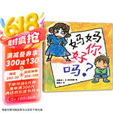 妈妈你好吗 让孩子表达委屈的绘本 幼儿园指定书单必备 3-6岁 蒲蒲兰绘本