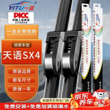 一途（YITU）天语SX4专用无骨雨刮器雨刷器原车原厂尺寸（一对装）A级胶条