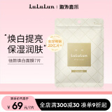 lululun驻颜焕白提亮面膜7片装美白淡斑改善肤色补水保湿精华