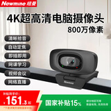 纽曼（Newmine）电脑直播摄像头 4K超高清摄像机带麦克风 台式机笔记本电脑外接家用视频会议办公带货USB免驱动