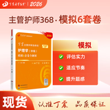 2026年新版丁震368主管护师中级456套卷丁震主管护师中级 护理学中级原军医版单科1234 人卫版 历年真题 368护理学中级 考前模拟6套卷
