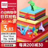 天章 （TANGO）【下单送折纸教程】100张15*15cm彩纸手工折纸 20色方形手工DIY折剪纸绘画涂鸦彩纸 软卡纸70g
