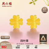 周六福足金999四叶草黄金耳钉女耳饰生日礼物计价AA096009 一对 约0.7g