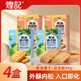 煌记黄油酥椰蓉酥椰子孕妇零食咸蛋黄曲奇饼干早餐下午茶糕点心休闲 椰子酥90g*2盒+咸蛋酥90g*2盒