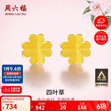周六福足金999四叶草黄金耳钉女耳饰生日礼物计价AA096009 一对 约0.79g