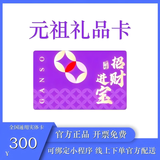 【官方实体卡】元祖现金卡元祖礼品卡元祖蛋糕提货券礼券元祖生日蛋糕卡元祖食品提货券线上线下通用包邮到家 300面值元祖卡