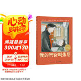 点读版 我的爸爸叫焦尼 经典畅销绘本平装软皮封面 海豚绘本花园儿童绘本3-6岁经典故事4-6岁幼儿园推荐童书故事书 支持老版小猴皮皮小鸡球球豚小蒙点读笔需另外购