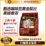 旧街场（OLDTOWN）速溶原味白咖啡马来西亚进口深度焙炒三合一咖啡粉25g*15条饮料