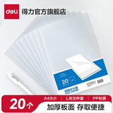 得力（deli）L型A4文件套透明文件袋单页夹单片夹资料夹票据收纳加厚二页式快递袋磨砂光面镜面插页袋 【20只光面】经典文件套 5705